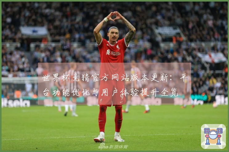 世界杯竞猜官方网站版本更新：平台功能优化与用户体验提升全览