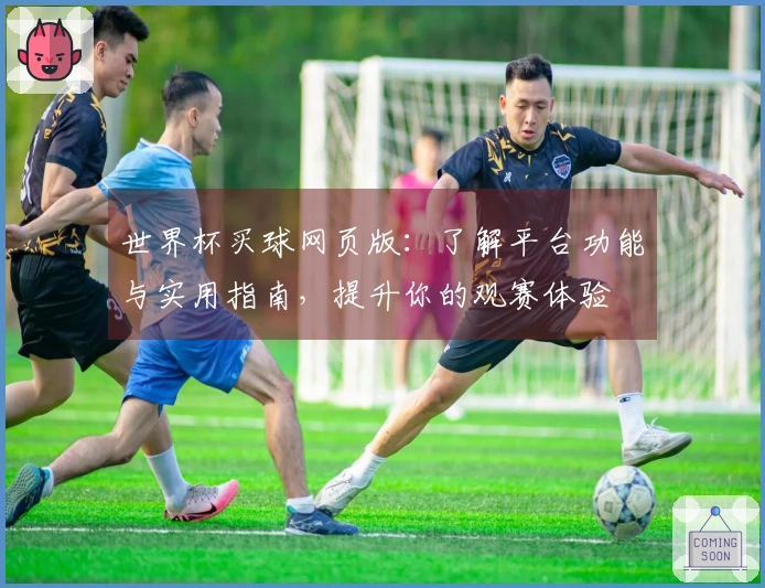 世界杯买球网页版:了解平台功能与实用指南,提升你的观赛体验