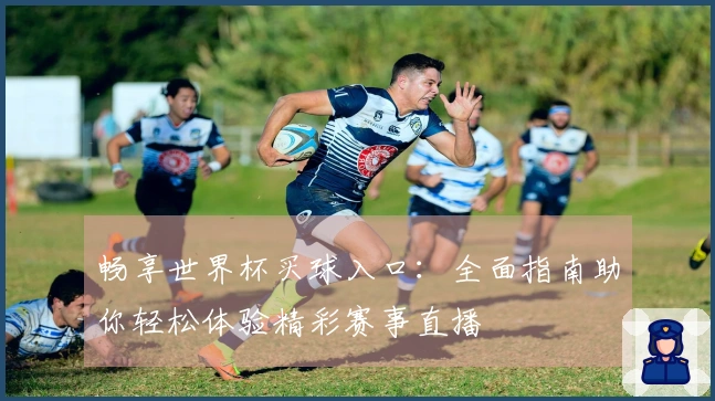 畅享世界杯买球入口：全面指南助你轻松体验精彩赛事直播